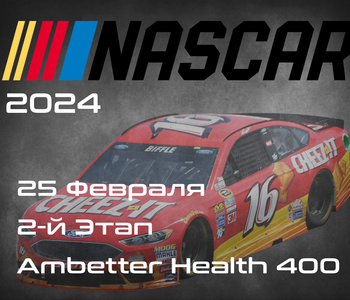 2-й Этап НАСКАР 2024,  Ambetter Health 400. (NASCAR Cup Series, Atlanta Motor Speedway) 24-25 Февраля